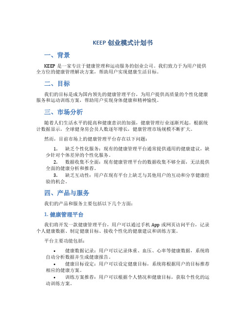 KEEP创业模式计划书