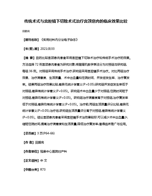 传统术式与宫腔镜下切除术式治疗宫颈息肉的临床效果比较