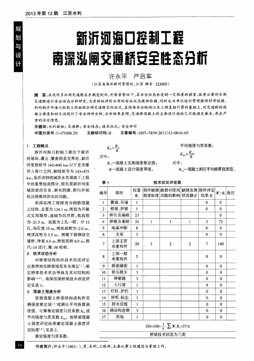 新沂河海口控制工程南深泓闸交通桥安全性态分析