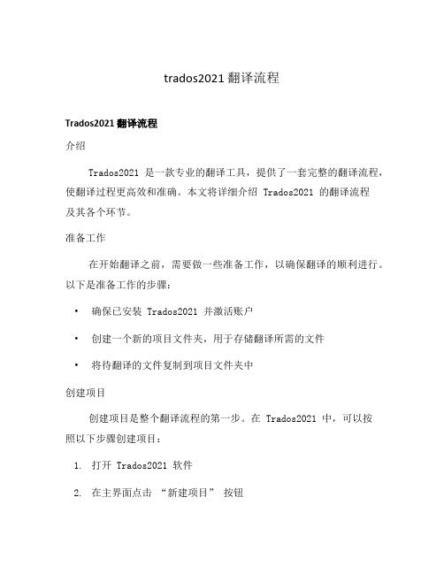 trados2021 翻译流程