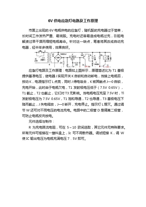 6V供电应急灯电路及工作原理