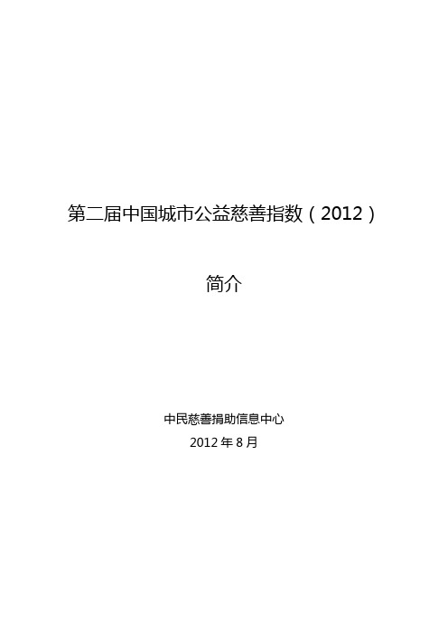 第二届中国城市公益慈善指数() - 中民慈善捐助信息平台