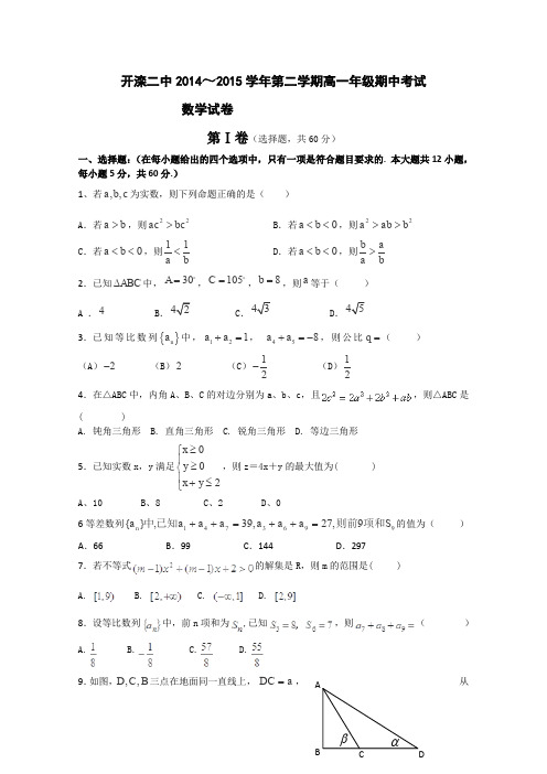 河北省唐山市开滦第二中学2014-2015学年高一下学期期中考试数学试卷