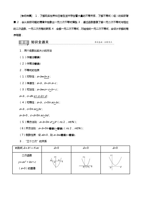 北师大版版高考数学一轮复习不等式推理与证明不等式的性质与一元二次不等式教学案理解析版