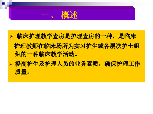 临床护理教学查房(1)课件