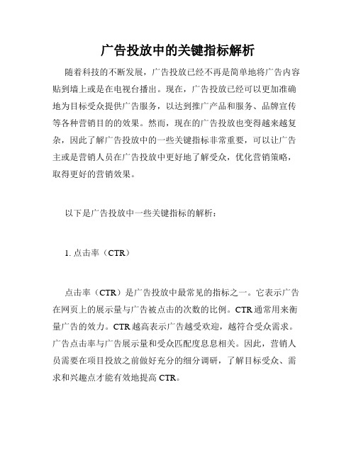 广告投放中的关键指标解析