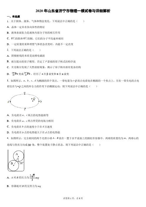 2020年山东省济宁市高三物理一模试卷与详细解析