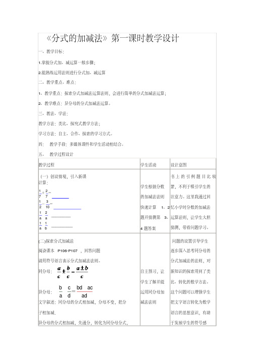 新苏科版八年级数学下册《10章分式10.3分式的加减》教案_38