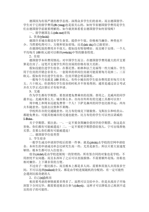 在德国留学有什么省钱的方法