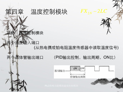 PLC特殊功能模块温度控制模块