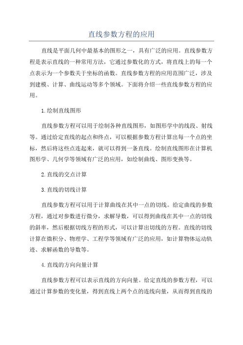 直线参数方程的应用