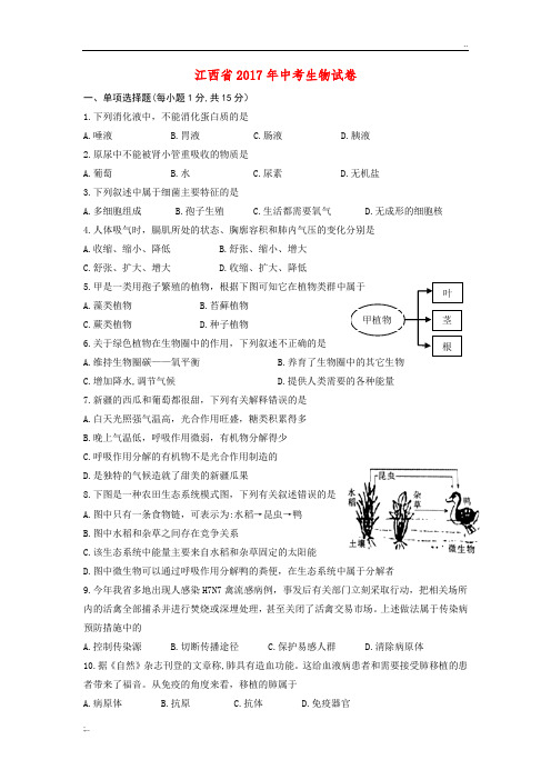 江西省2017年中考生物试题及答案