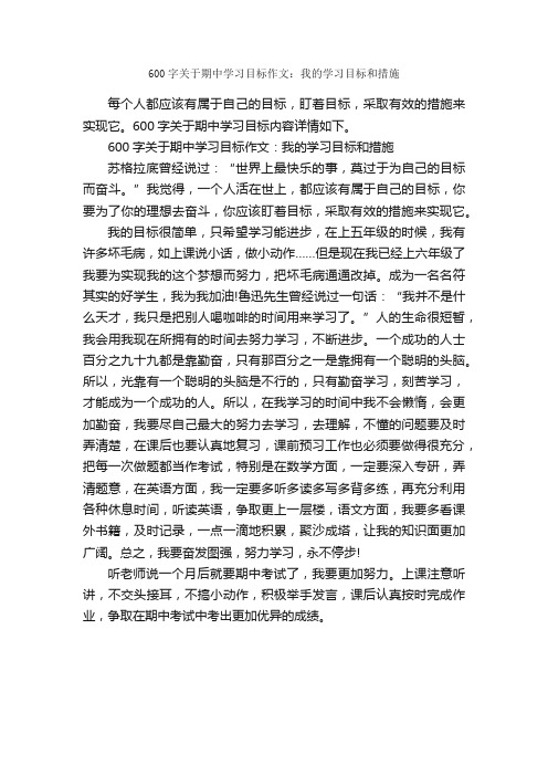 600字关于期中学习目标作文：我的学习目标和措施_期中作文_