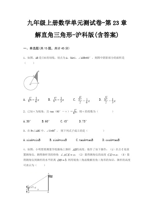 九年级上册数学单元测试卷-第23章 解直角三角形-沪科版(含答案)