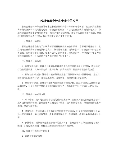 浅析管理会计在企业中的应用