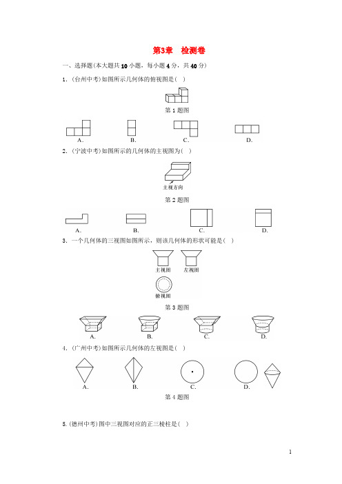 部编版2020九年级数学下册 第3章 投影与三视图检测卷同步测试 (新版)浙教版