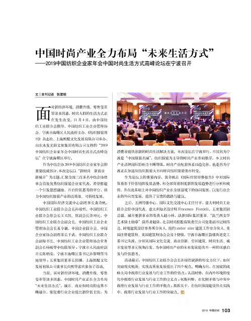 中国时尚产业全力布局“未来生活方式”——2019中国纺织企业家年