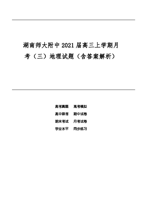 湖南师大附中2021届高三上学期月考(三)地理试题(含答案解析)