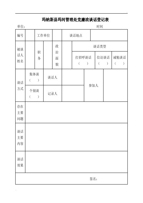 廉政谈话登记表