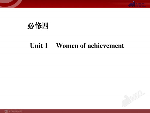 人教版高中英语复习课件:必修四 Unit 1 Women of achievement