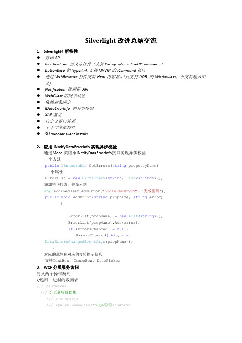 Silverlight改进总结