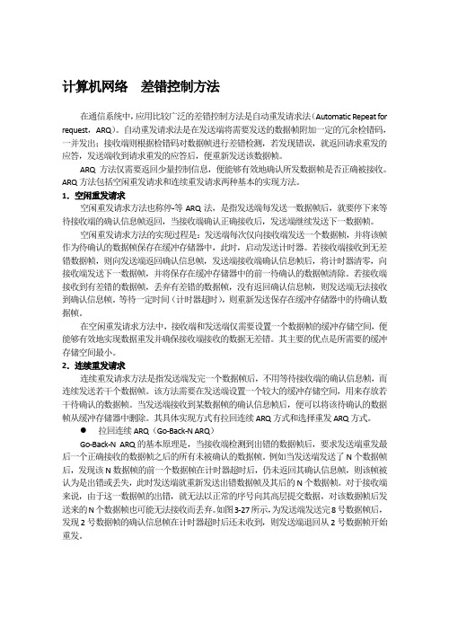 计算机网络  差错控制方法