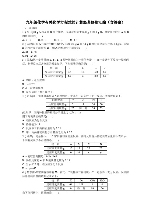 九年级化学有关化学方程式的计算经典好题汇编(含答案)