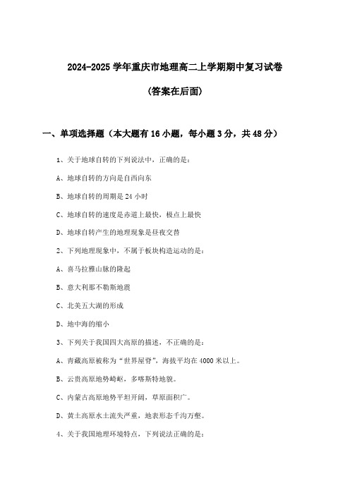 重庆市地理高二上学期期中试卷及答案指导(2024-2025学年)