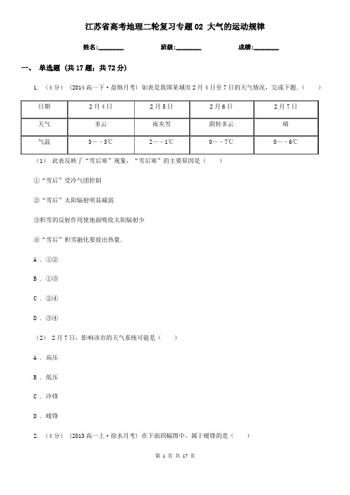 江苏省高考地理二轮复习专题02 大气的运动规律