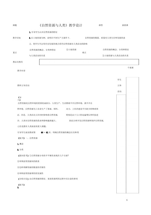 必修一教学设计：4.1《自然资源与人类》1