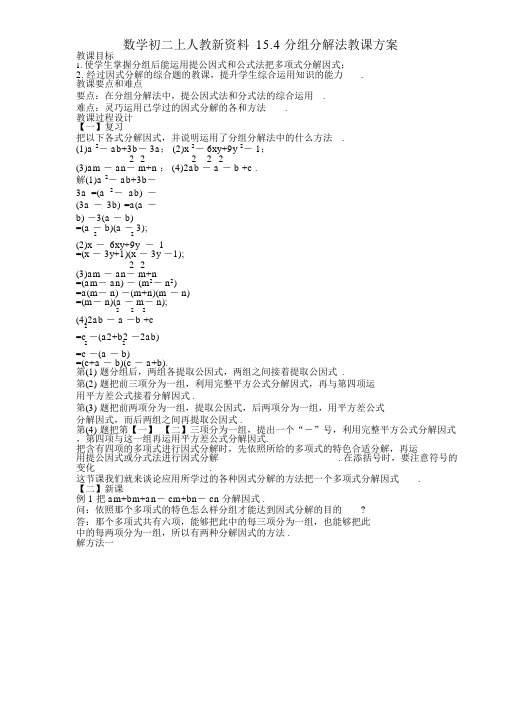 数学初二上人教新资料15.4分组分解法教案