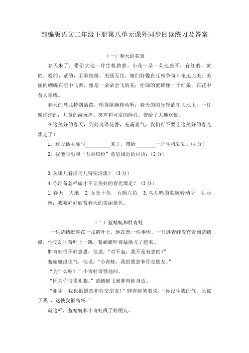 部编版语文二年级下册第八单元课外同步阅读练习及答案(两篇)