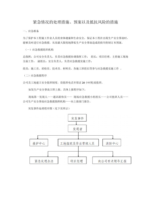 紧急情况的处理措施预案以及抵抗风险的措施