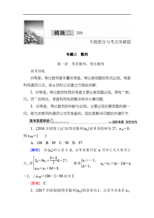 2020届高三理科数学二轮复习讲义：模块二 专题三 数列 第一讲 等差数列、等比数列 Word版含解析.doc