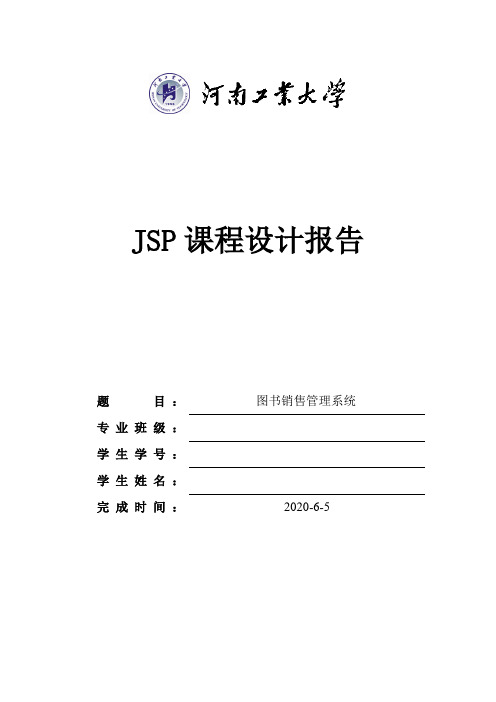 JSP课程设计报告