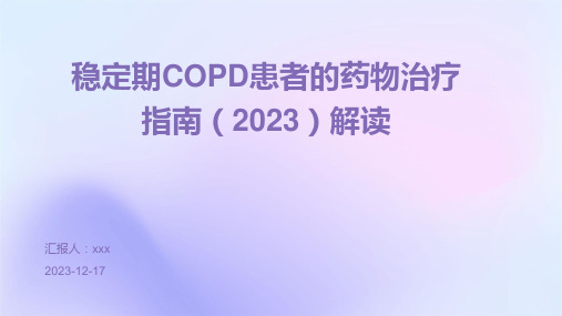 稳定期COPD患者的药物治疗指南PPT课件(2023)解读