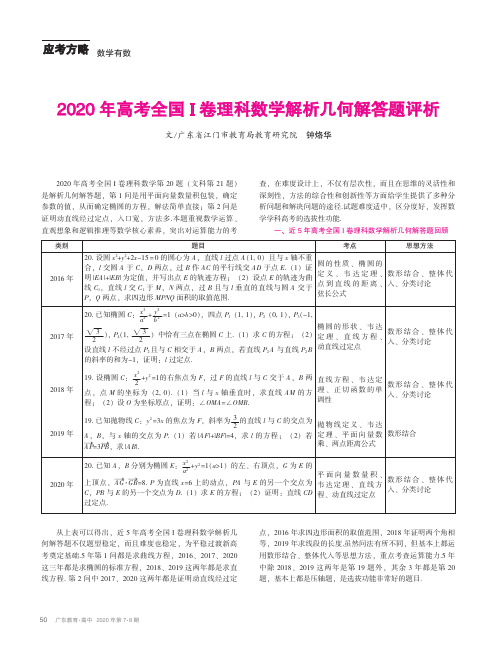 2020年高考全国I卷理科数学解析几何解答题评析