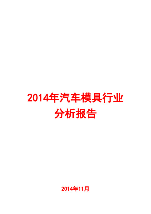 2014年汽车模具行业分析报告