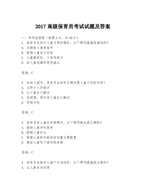 2017高级保育员考试试题及答案