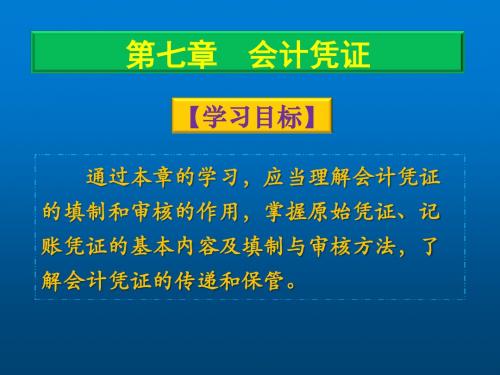 会计学原理7会计凭证