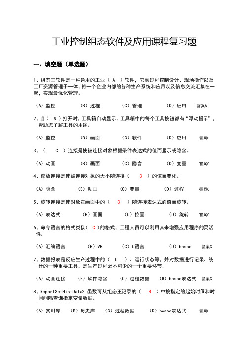 工业控制组态软件及应用课程复习题