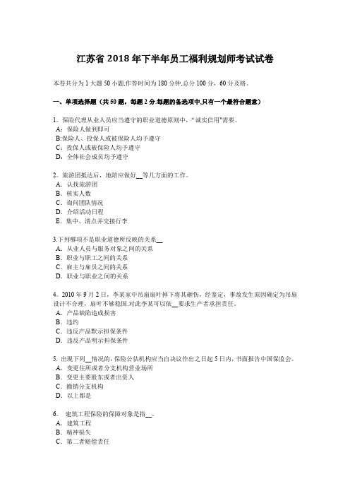 江苏省2018年下半年员工福利规划师考试试卷