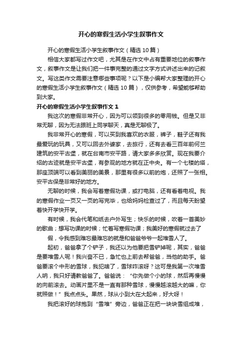 开心的寒假生活小学生叙事作文