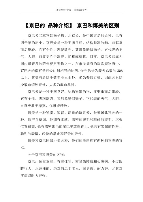 【京巴的 品种介绍】 京巴和博美的区别