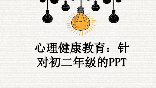 心理健康教育：针对初二年级的PPT