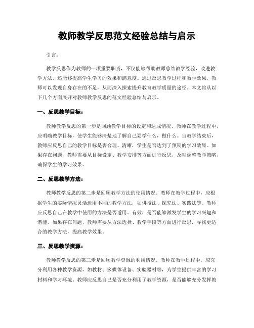 教师教学反思范文经验总结与启示