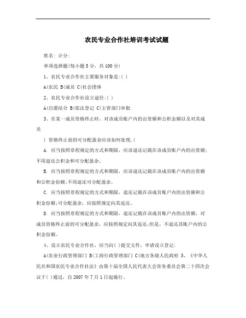 农民专业合作社培训考试试题