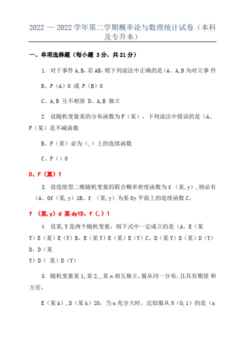 2022―2022学年第二学期概率论与数理统计试卷(本科及专升本)