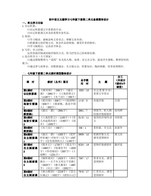 初中语文主题学习七年级下册语文第二单元备课整体设计