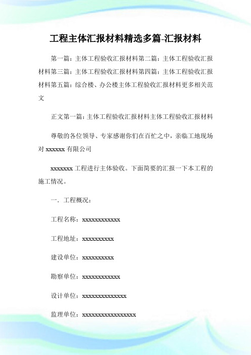 工程主体汇报材料(精选多篇)-汇报材料.doc